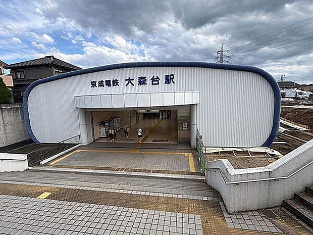 京成電鉄「大森台」駅まで1760m