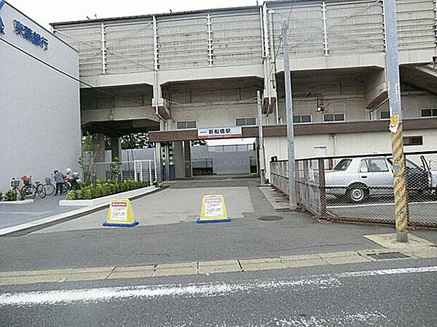 東武鉄道「新船橋」駅まで1040m