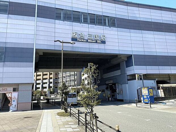阪急「三国」駅まで1200m