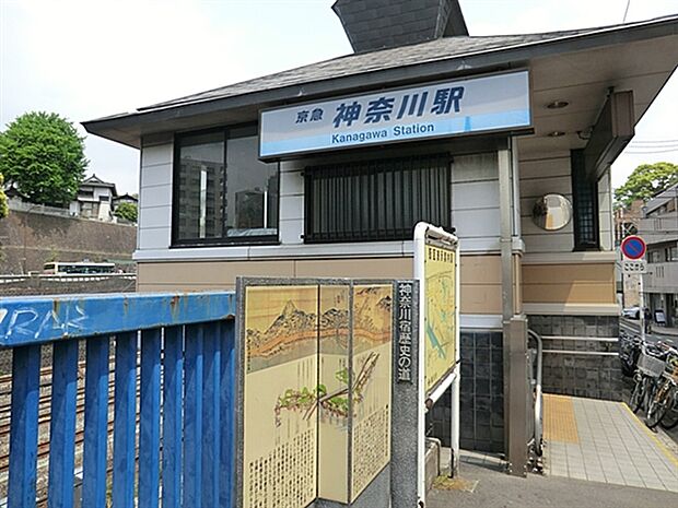 京浜急行電鉄「神奈川」駅まで720m