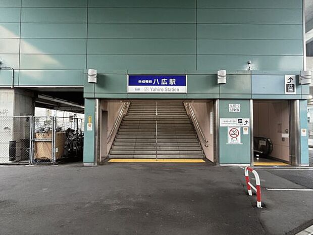 京成電鉄「八広」駅まで1040m