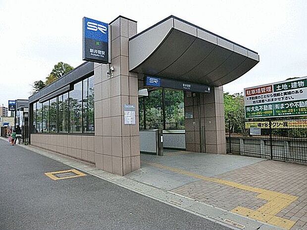埼玉高速鉄道「新井宿」駅まで1200m
