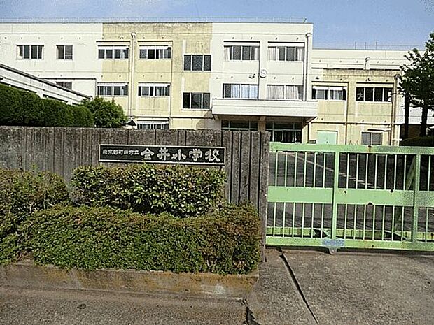 町田市立金井小学校まで288m