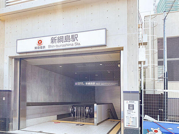 東急電鉄「新綱島」駅まで1200m