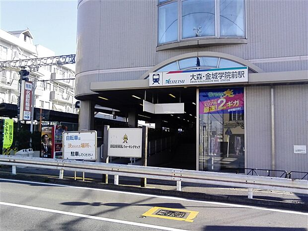 名古屋鉄道「大森・金城学院前」駅まで1360m