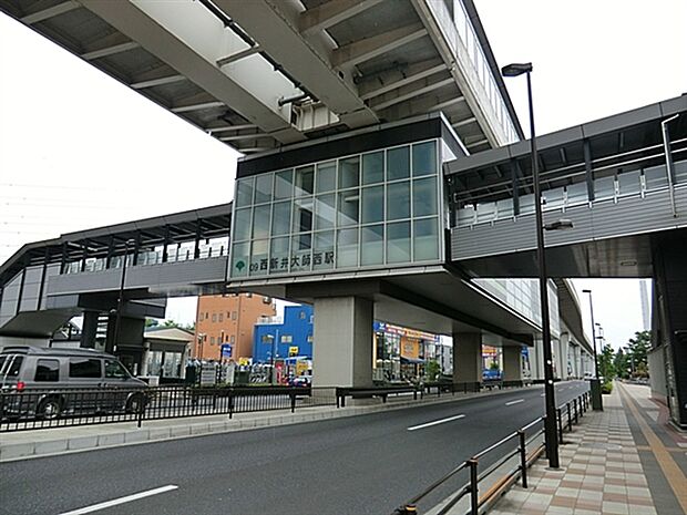 日暮里・舎人ライナー「西新井大師西」駅まで1520m