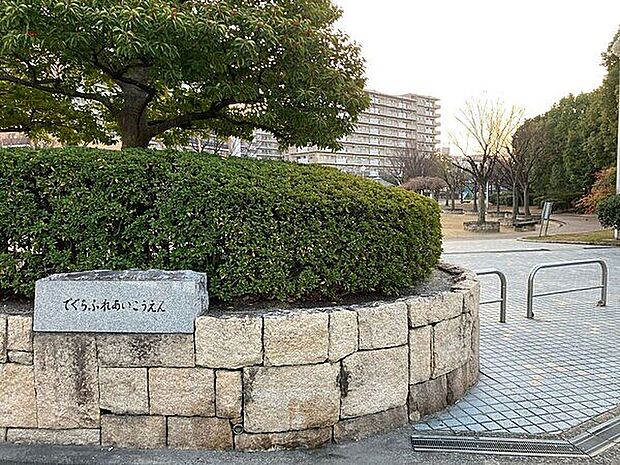出口ふれあい公園まで460m