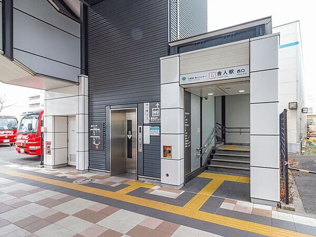日暮里・舎人ライナー「舎人」駅まで1360m