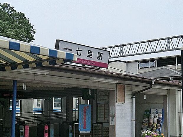 東武鉄道「七里」駅まで1280m