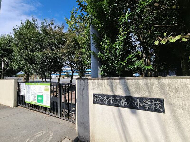 【学校】国分寺市立第六小学校