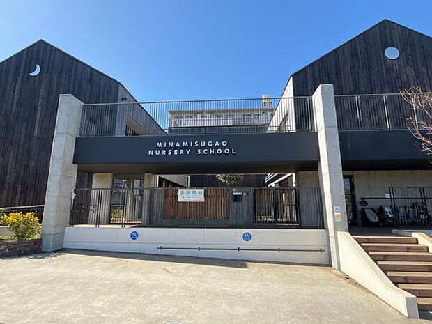 みなみすがお保育園(約926m)