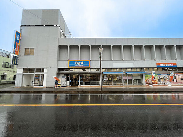 ビッグ・エー流山江戸川台西店（約1,375m）