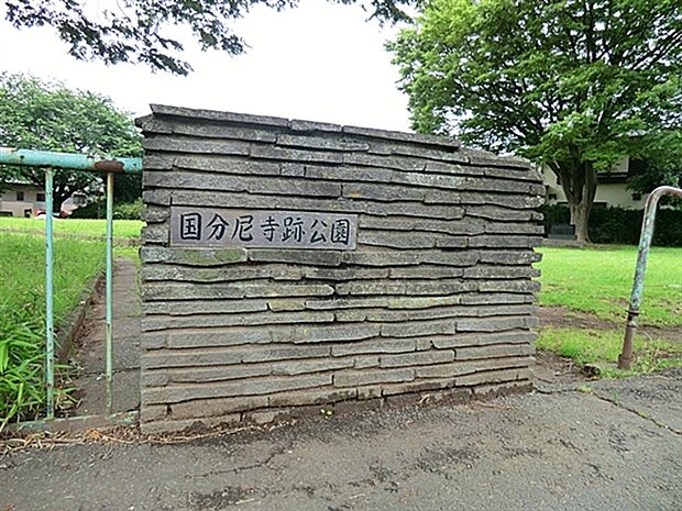 国分尼寺跡公園(約1,418m)