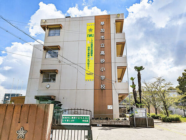 草加市立高砂小学校(約780m)