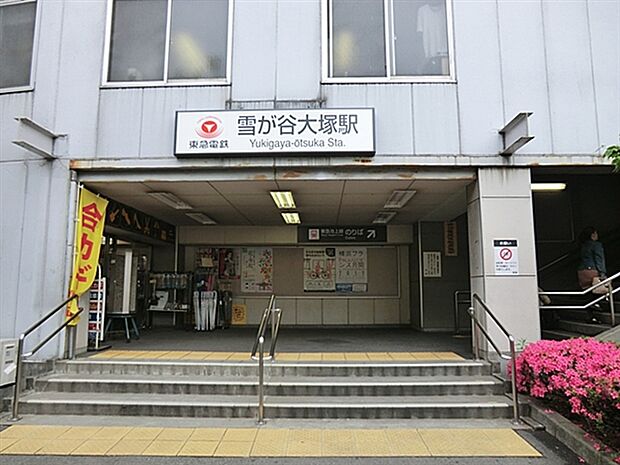 東急電鉄「雪が谷大塚」駅（約800m）