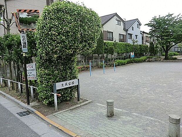 文蔵公園（約347m）