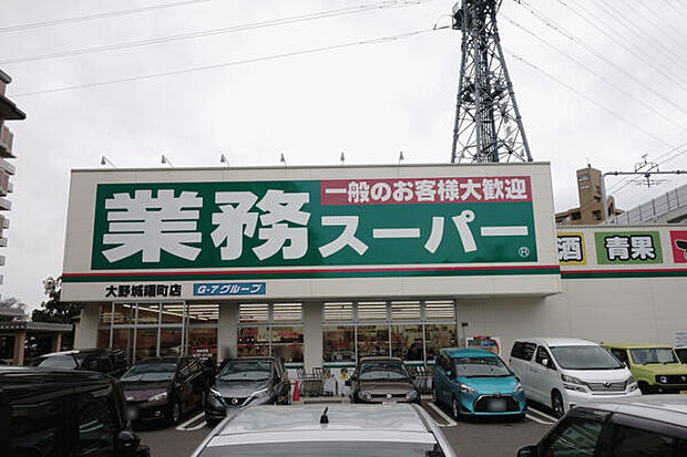 業務スーパー大野城曙町店(約1,103m)