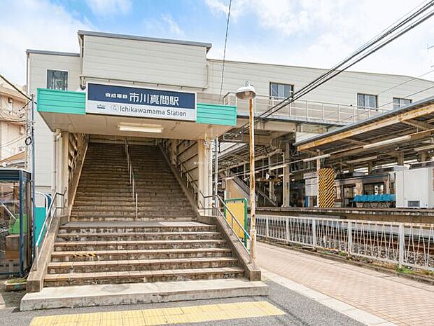 京成電鉄「市川真間」駅（約1,200m）