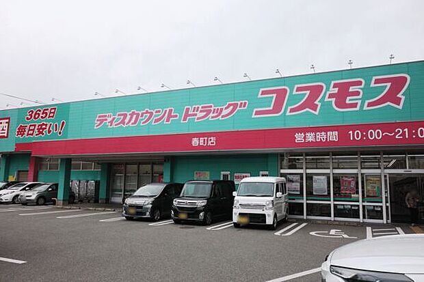 ディスカウントドラッグコスモス春町店（約1,185m）