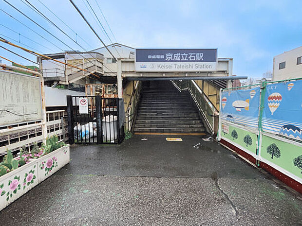 京成電鉄「京成立石」駅（約1,360m）