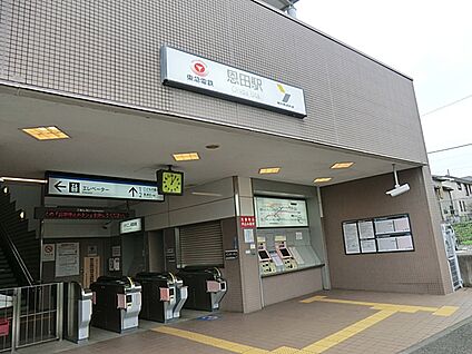 東急電鉄「恩田」駅 1360m