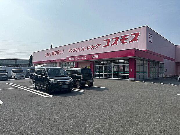 ドラッグストアコスモス 名子店（約870m）