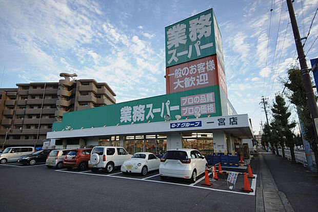 業務スーパー 一宮店（約756m）