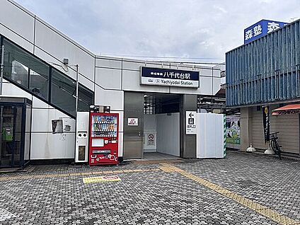 京成電鉄「八千代台」駅 720m