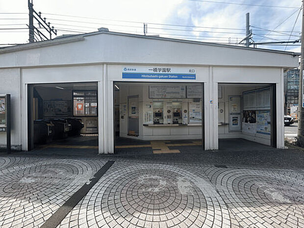 西武鉄道「一橋学園」駅（約880m）