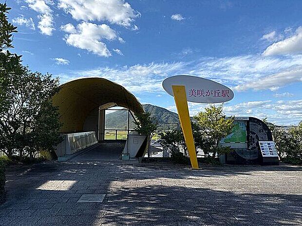 JR「美咲が丘」駅（約960m）