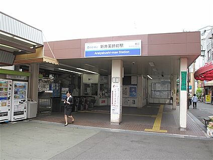 西武鉄道「新井薬師前」駅 480m