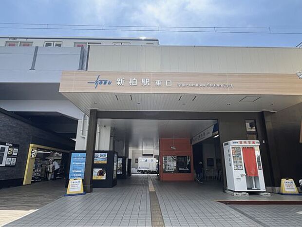 東武鉄道「新柏」駅(約1,040m)