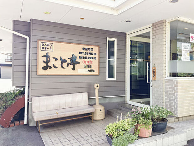 とんかつステーキ まこと亭(約561m)