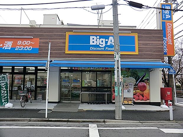 ビッグ・エー相模原鵜野森店（約959m）