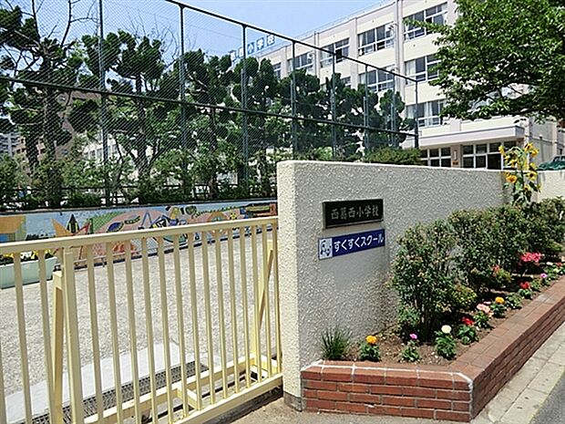 江戸川区立西葛西小学校(約263m)