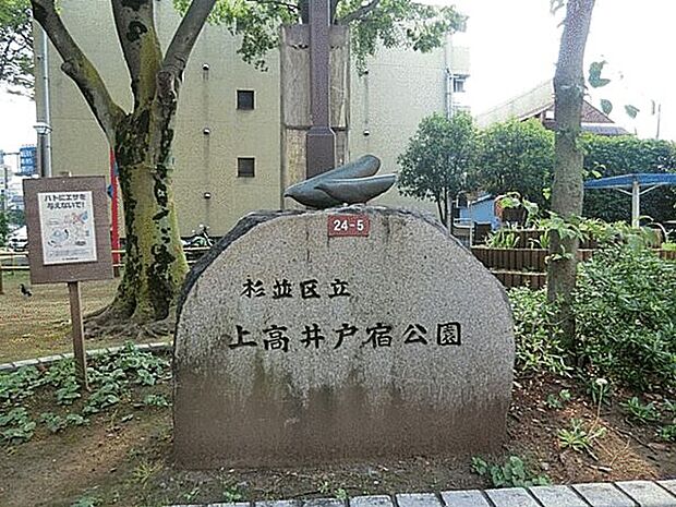 上高井戸宿公園（約311m）