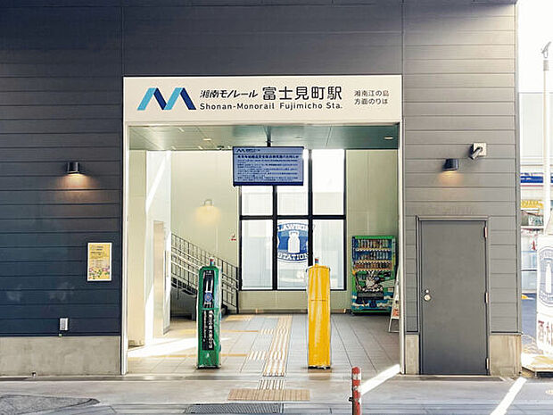 湘南モノレール「富士見町」駅(約240m)