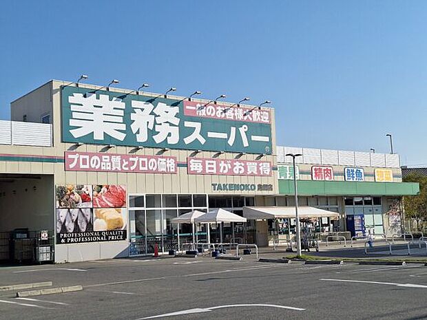 業務スーパー TAKENOKO 鳥飼店（約1,044m）
