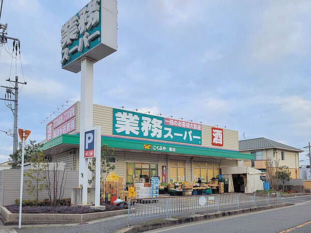 業務スーパー鳳店（約1,210m）