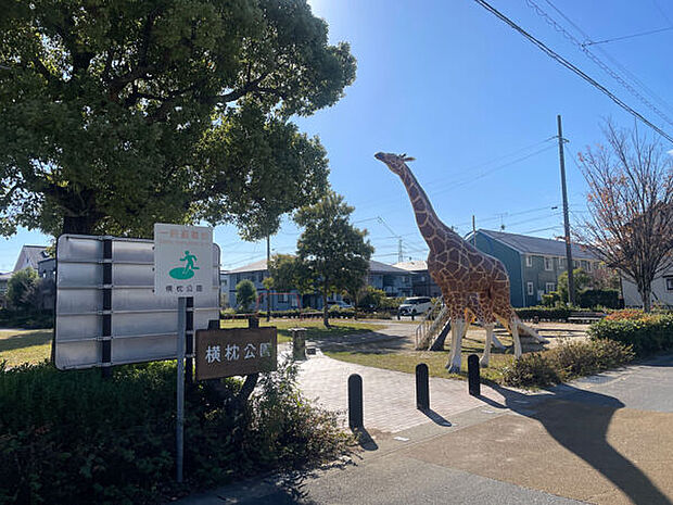 横枕公園（キリン公園 ）（約410m）