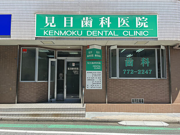 見目歯科医院(約1,010m)