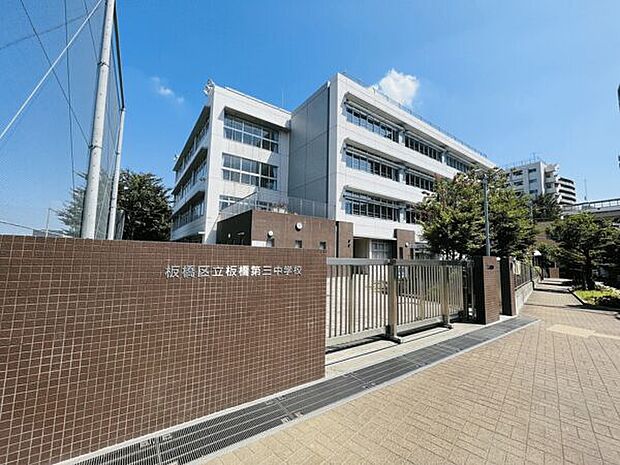 板橋区立板橋第三中学校（約1,323m）
