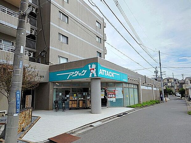 アタック 習志野鷺沼店（約921m）