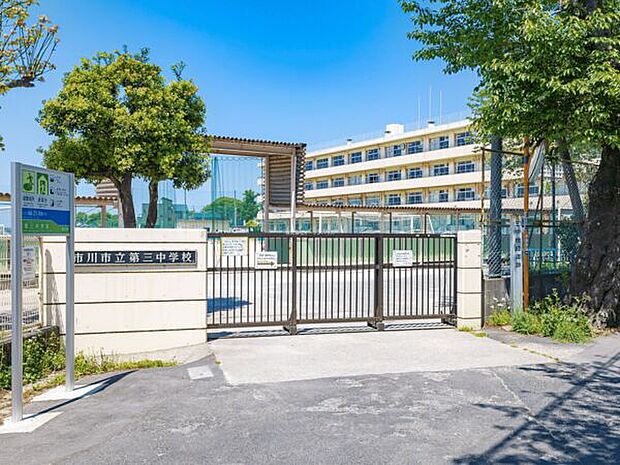 市川市立第三中学校（約1,322m）