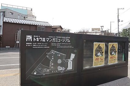 トキワ荘マンガミュージアム 795m
