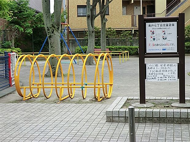 青戸七丁目児童遊園(約840m)