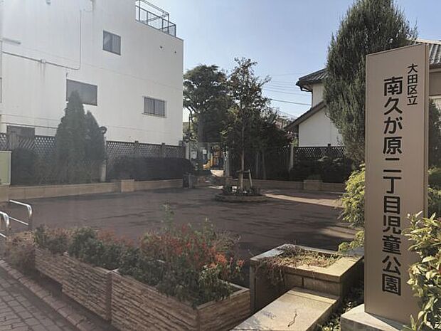 南久が原二丁目児童公園(約652m)