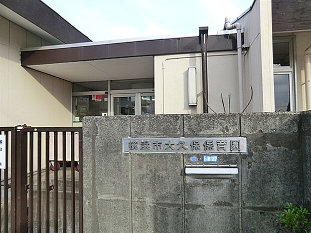 大久保保育園（約633m）