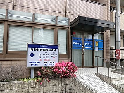 ひらかわクリニック 314m