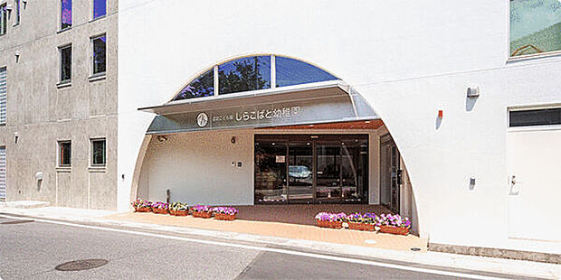 しらこばと幼稚園(約1,491m)